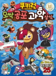 쿠키런 오싹 공포 과학 상식